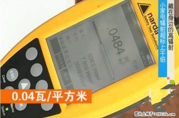 家里的辐射之王竟然是它！比微波炉还高2000倍 - 生活百科 - 博尔塔拉生活社区 - 博尔塔拉28生活网 betl.28life.net