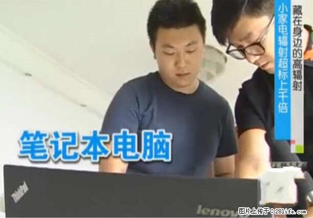 家里的辐射之王竟然是它！比微波炉还高2000倍 - 生活百科 - 博尔塔拉生活社区 - 博尔塔拉28生活网 betl.28life.net
