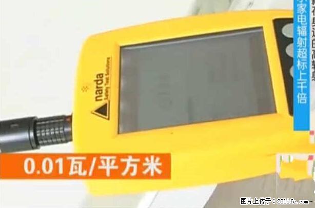 家里的辐射之王竟然是它！比微波炉还高2000倍 - 生活百科 - 博尔塔拉生活社区 - 博尔塔拉28生活网 betl.28life.net