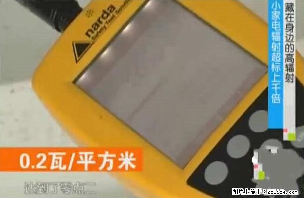 家里的辐射之王竟然是它！比微波炉还高2000倍 - 生活百科 - 博尔塔拉生活社区 - 博尔塔拉28生活网 betl.28life.net