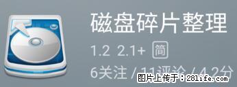 安卓手机手机如何进行磁盘碎片整理 - 生活百科 - 博尔塔拉生活社区 - 博尔塔拉28生活网 betl.28life.net