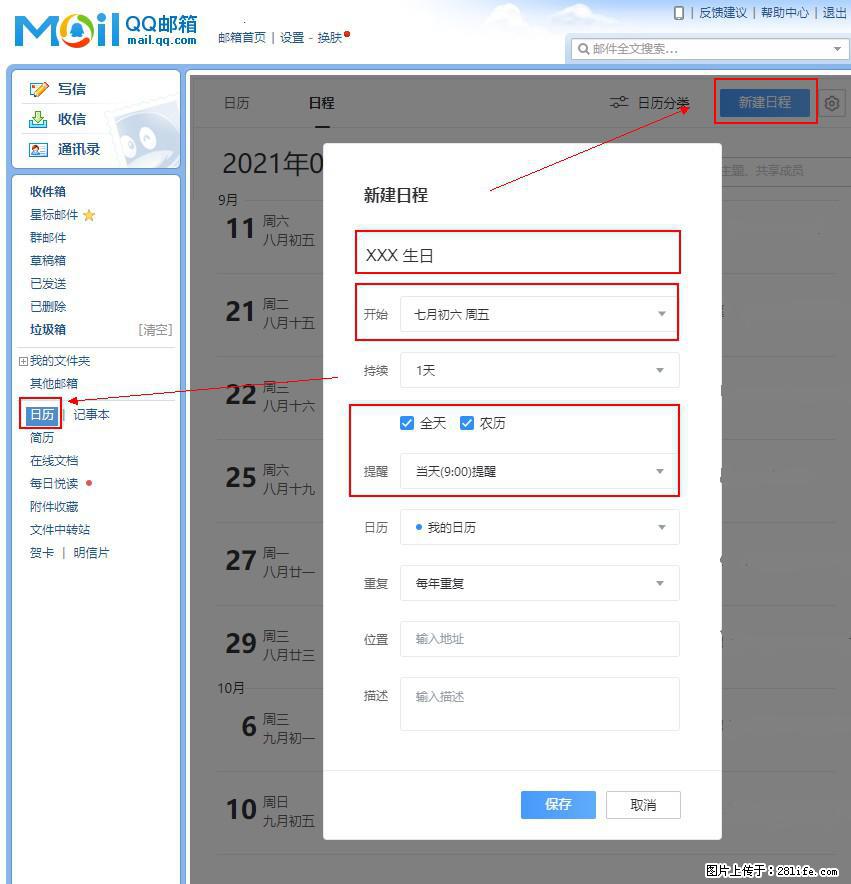 如何使用QQ邮箱中的日历提醒功能？ - 生活百科 - 博尔塔拉生活社区 - 博尔塔拉28生活网 betl.28life.net