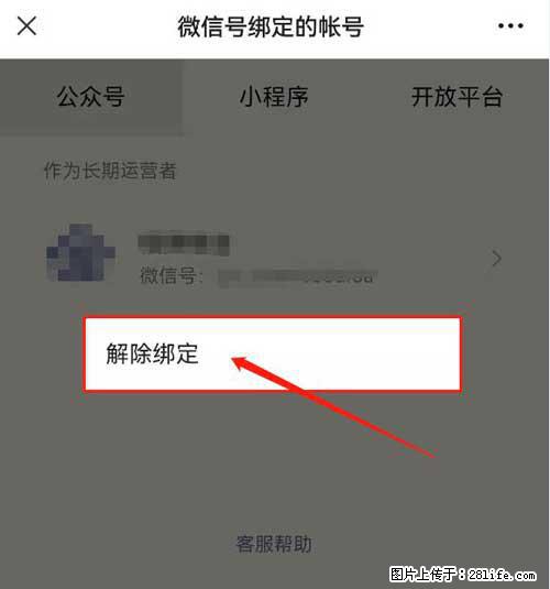 如何删除绑定别人的微信公众号运营帐号？ - 生活百科 - 博尔塔拉生活社区 - 博尔塔拉28生活网 betl.28life.net