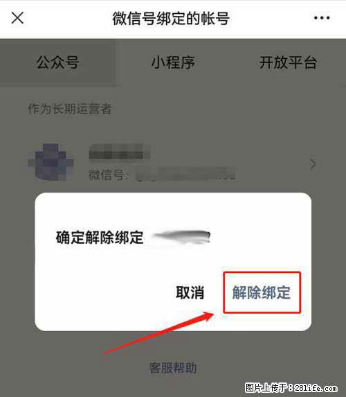 如何删除绑定别人的微信公众号运营帐号？ - 生活百科 - 博尔塔拉生活社区 - 博尔塔拉28生活网 betl.28life.net