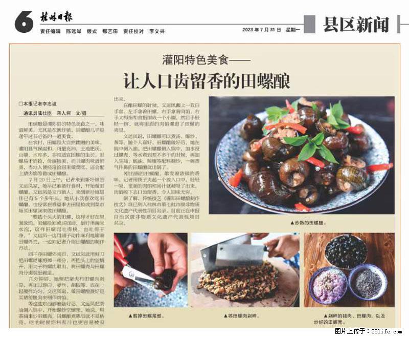 （舌尖上的乡村）灌阳：让人口齿留香的田螺酿 - 2023年07月31日 桂林日报第6版刊发 - 餐饮美食 - 饮食特产 - 博尔塔拉分类信息 - 博尔塔拉28生活网 betl.28life.net