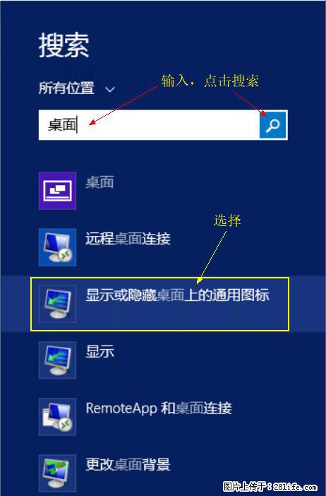 Windows 2012 r2 中如何显示或隐藏桌面图标 - 生活百科 - 博尔塔拉生活社区 - 博尔塔拉28生活网 betl.28life.net