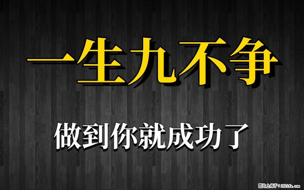 【一生九不争】做到了你就成功了 - 灌水专区 - 博尔塔拉生活社区 - 博尔塔拉28生活网 betl.28life.net
