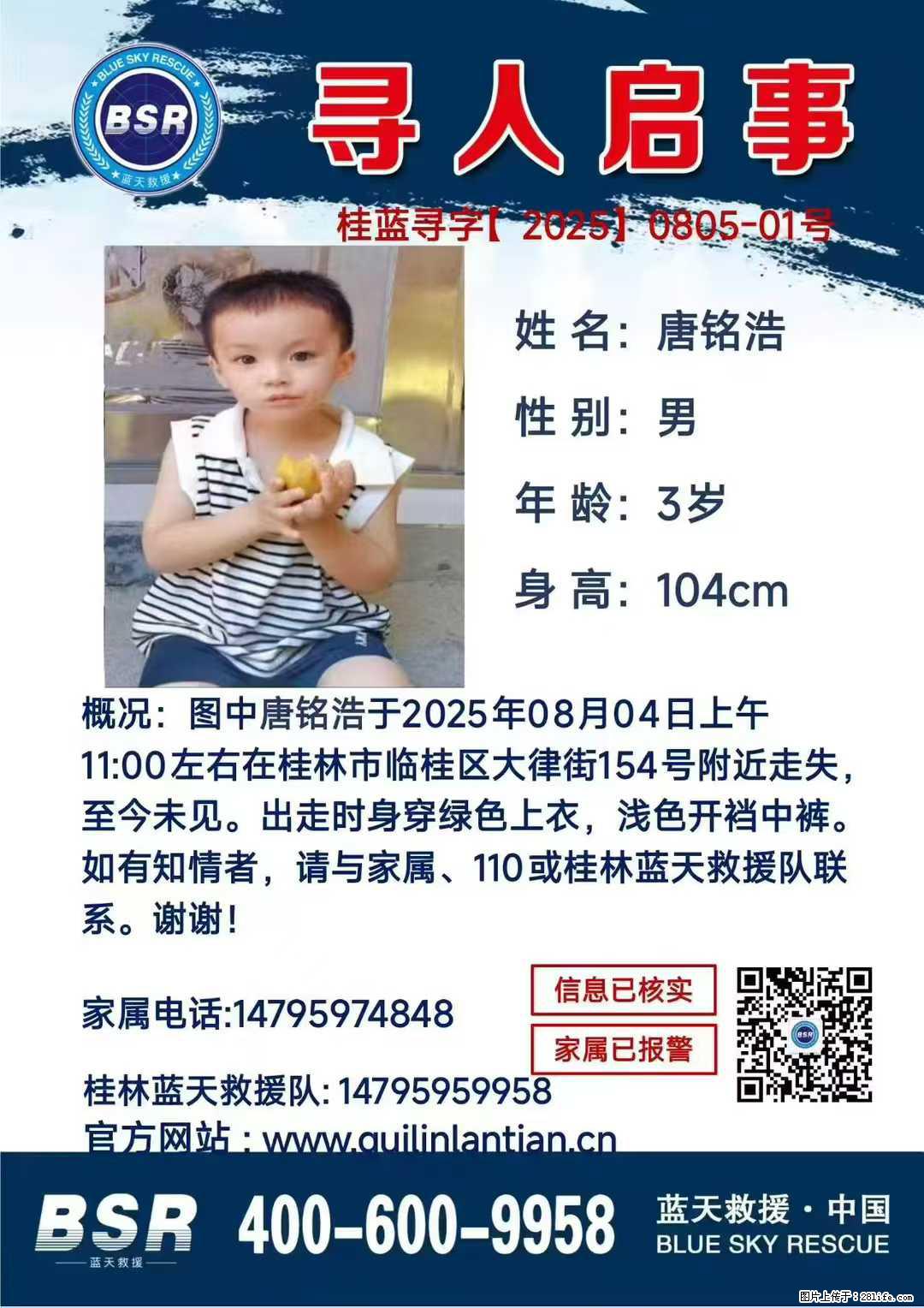 【寻人启事】图中唐铭浩于2025年08月04日上午11:00左右在桂林市临桂区大律街154号附近走失 - 其他广告 - 广告专区 - 博尔塔拉分类信息 - 博尔塔拉28生活网 betl.28life.net