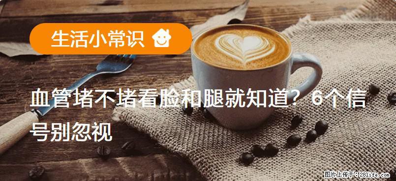 血管堵不堵看脸和腿就知道？6个信号别忽视！ - 生活百科 - 博尔塔拉生活社区 - 博尔塔拉28生活网 betl.28life.net