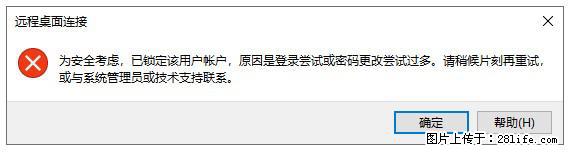 阿里云远程连接云服务器，老是提示“为安全考虑，已锁定该用户帐户”解决方案 - 生活百科 - 博尔塔拉生活社区 - 博尔塔拉28生活网 betl.28life.net