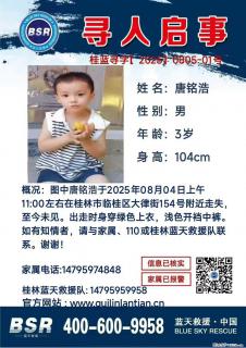 【寻人启事】图中唐铭浩于2025年08月04日上午11:00左右在桂林市临桂区大律街154号附近走失 - 博尔塔拉28生活网 betl.28life.net