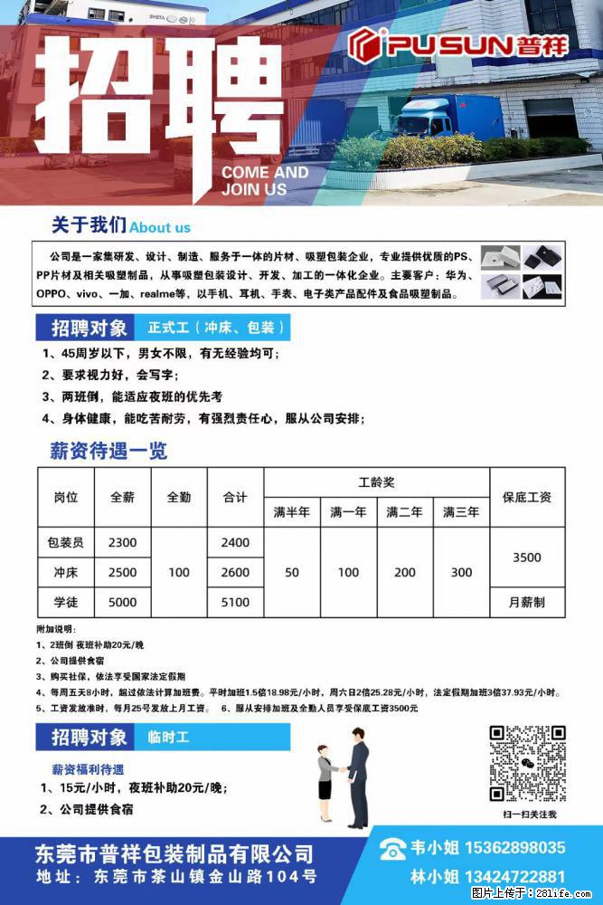 【东莞市普祥包装制品有限公司】招聘 正式工（包装、冲床、学徒）、临时工 - 职场交流 - 博尔塔拉生活社区 - 博尔塔拉28生活网 betl.28life.net