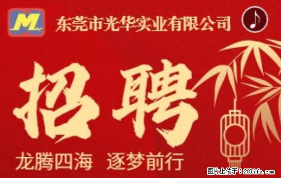 【东莞市光华实业有限公司】招聘各岗位若干名 - 职场交流 - 博尔塔拉生活社区 - 博尔塔拉28生活网 betl.28life.net