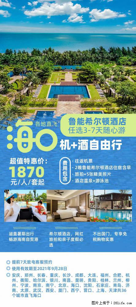 【蜗蜗游】暑期倾情奉献： 全国各地直飞海口、三亚，3-7天任选入住时间，多家热门酒店任选 - 游山玩水 - 博尔塔拉生活社区 - 博尔塔拉28生活网 betl.28life.net
