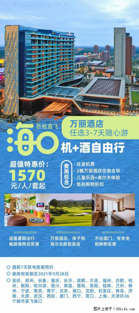 【蜗蜗游】暑期倾情奉献： 全国各地直飞海口、三亚，3-7天任选入住时间，多家热门酒店任选 - 游山玩水 - 博尔塔拉生活社区 - 博尔塔拉28生活网 betl.28life.net