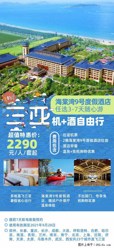 【蜗蜗游】暑期倾情奉献： 全国各地直飞海口、三亚，3-7天任选入住时间，多家热门酒店任选 - 游山玩水 - 博尔塔拉生活社区 - 博尔塔拉28生活网 betl.28life.net