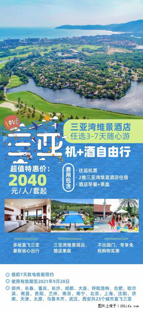 【蜗蜗游】暑期倾情奉献： 全国各地直飞海口、三亚，3-7天任选入住时间，多家热门酒店任选 - 游山玩水 - 博尔塔拉生活社区 - 博尔塔拉28生活网 betl.28life.net