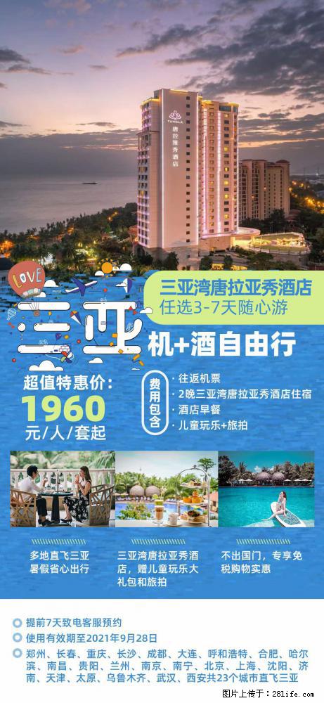 【蜗蜗游】暑期倾情奉献： 全国各地直飞海口、三亚，3-7天任选入住时间，多家热门酒店任选 - 游山玩水 - 博尔塔拉生活社区 - 博尔塔拉28生活网 betl.28life.net