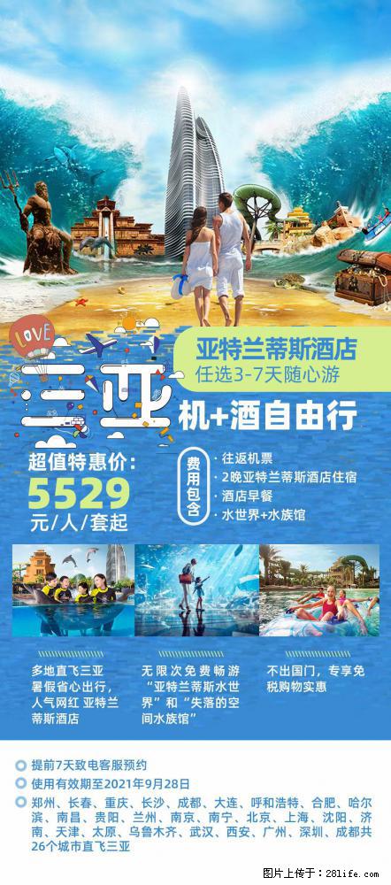 【蜗蜗游】暑期倾情奉献： 全国各地直飞海口、三亚，3-7天任选入住时间，多家热门酒店任选 - 游山玩水 - 博尔塔拉生活社区 - 博尔塔拉28生活网 betl.28life.net