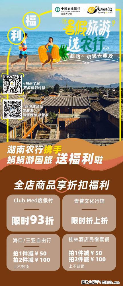 【蜗蜗游】湖南农行携手蜗蜗游携手推出“趁热约惠”活动 - 游山玩水 - 博尔塔拉生活社区 - 博尔塔拉28生活网 betl.28life.net