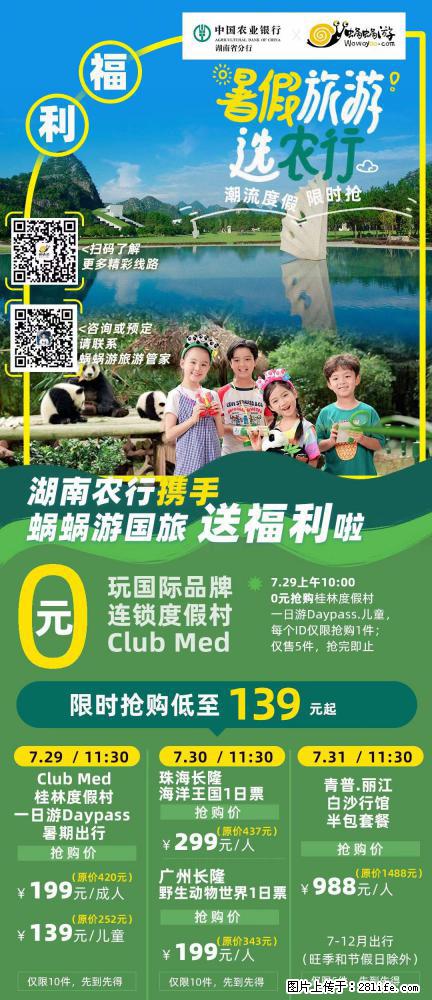 【蜗蜗游】湖南农行携手蜗蜗游携手推出“趁热约惠”活动 - 游山玩水 - 博尔塔拉生活社区 - 博尔塔拉28生活网 betl.28life.net