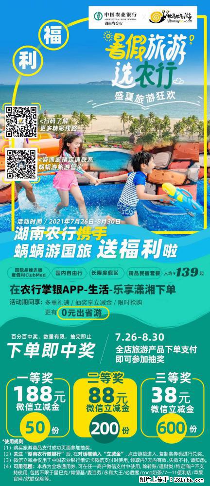 【蜗蜗游】湖南农行携手蜗蜗游携手推出“趁热约惠”活动 - 游山玩水 - 博尔塔拉生活社区 - 博尔塔拉28生活网 betl.28life.net