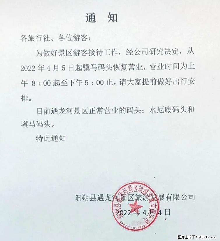 桂林市阳朔县遇龙河景区发布通知，从2022年4月5日起，骥马码头恢复营业。 - 游山玩水 - 博尔塔拉生活社区 - 博尔塔拉28生活网 betl.28life.net