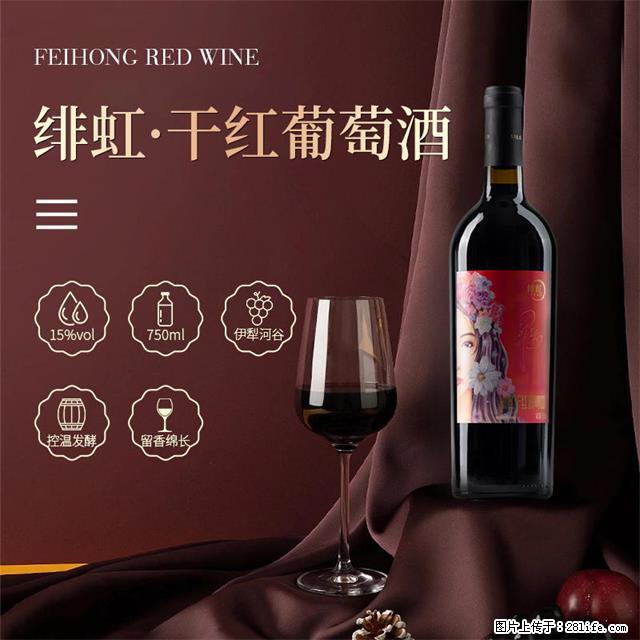 翁虹自创绯虹干红葡萄酒 - 餐饮美食 - 饮食特产 - 博尔塔拉分类信息 - 博尔塔拉28生活网 betl.28life.net