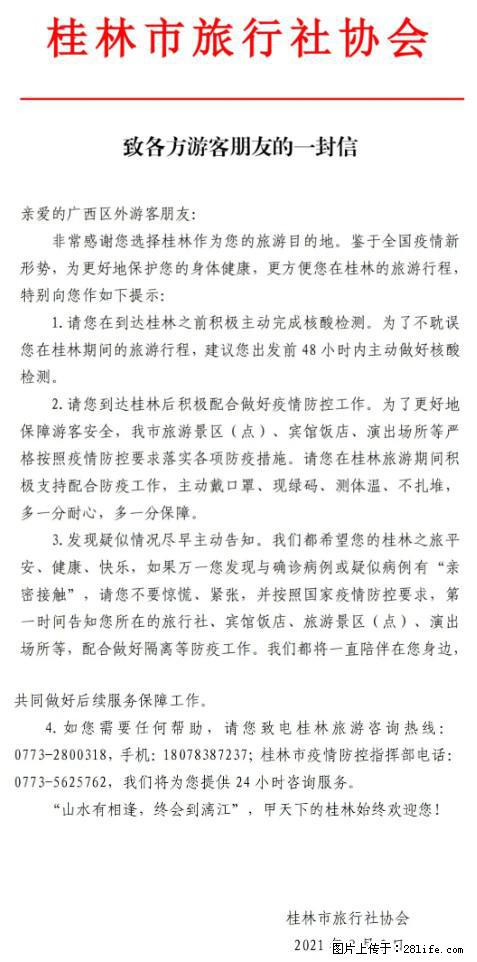 桂林市旅行社协会致各方来桂旅游游客朋友的一封信 - 博尔塔拉生活资讯 - 博尔塔拉28生活网 betl.28life.net
