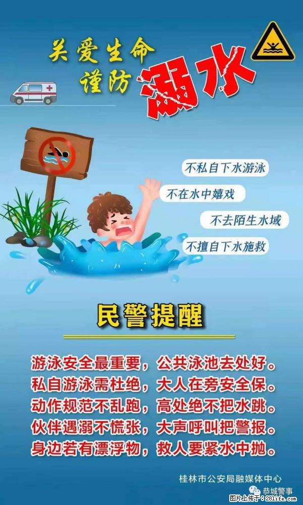 【民警提醒】关爱生命，谨防溺水 - 博尔塔拉生活资讯 - 博尔塔拉28生活网 betl.28life.net