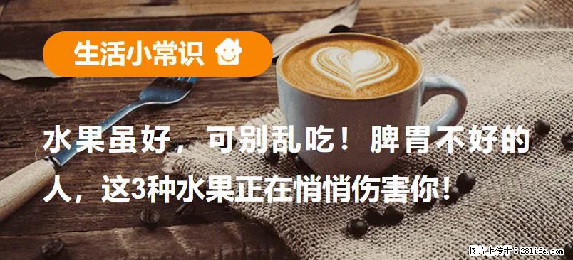 水果虽好，可别乱吃！脾胃不好的人，这3种水果正在悄悄伤害你！ - 博尔塔拉生活资讯 - 博尔塔拉28生活网 betl.28life.net