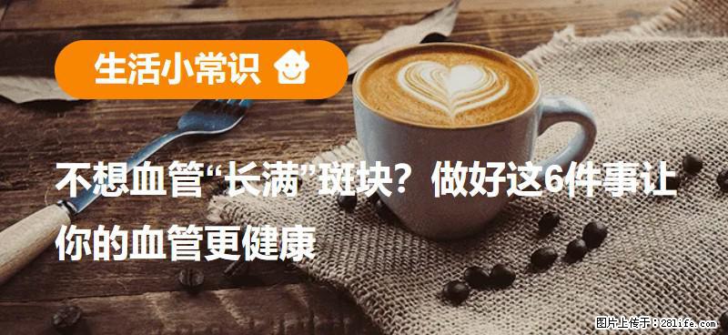 不想血管“长满”斑块?做好这6件事让你的血管更健康 - 博尔塔拉生活资讯 - 博尔塔拉28生活网 betl.28life.net