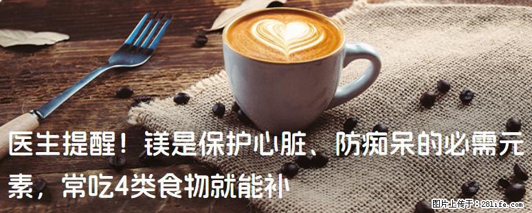 医生提醒！镁是保护心脏、防痴呆的必需元素，常吃4类食物就能补 - 博尔塔拉生活资讯 - 博尔塔拉28生活网 betl.28life.net