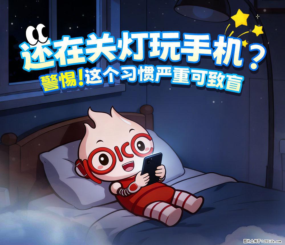 【健康科普】还在关灯玩手机？警惕！这个习惯严重可致盲！ - 博尔塔拉生活资讯 - 博尔塔拉28生活网 betl.28life.net